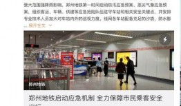 爆料郑州地铁事件视频,惊心动魄的紧急时刻