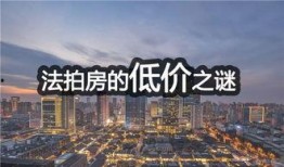 成都法拍房最新爆料,抢购热潮下的房产市场新动向